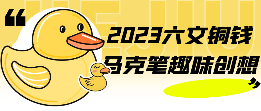 2023六文铜钱马克笔趣味创想预览图01