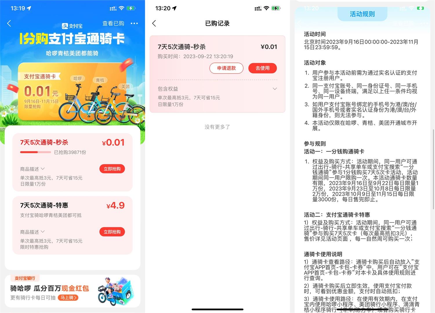 支付宝0.01元秒杀单车通骑卡预览图01