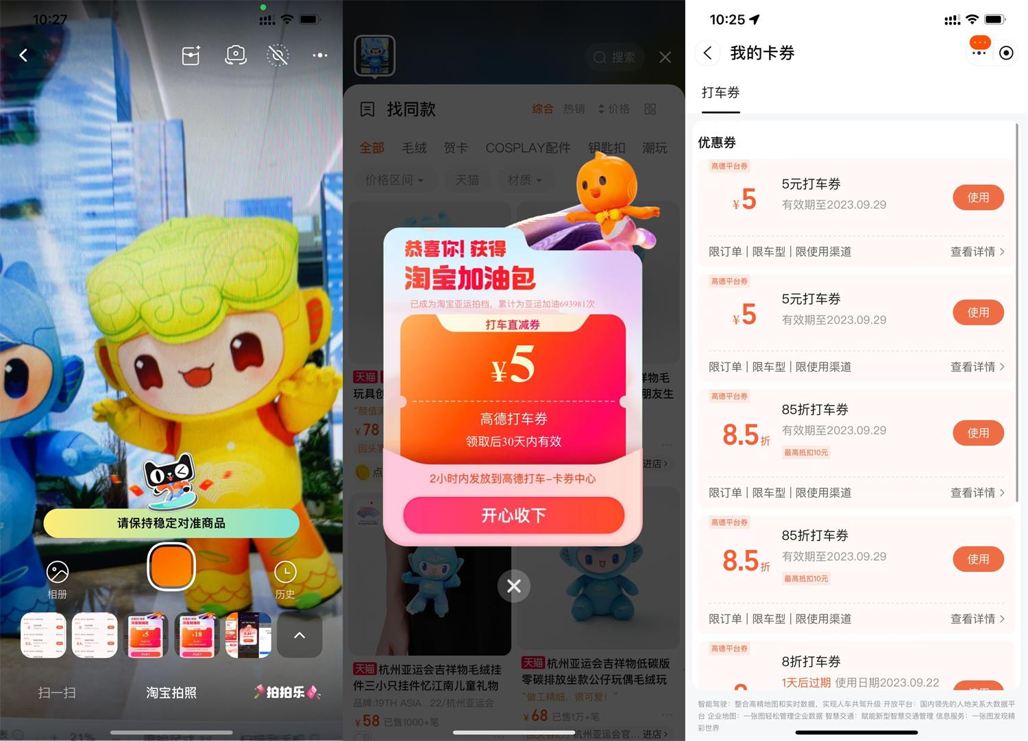 淘宝拍亚运吉祥物抽高德打车券预览图01