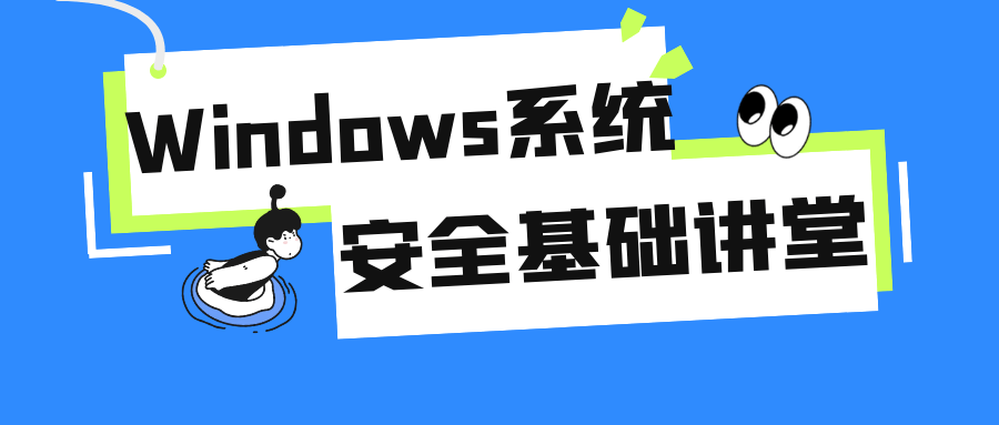 Windows系统安全基础讲堂预览图01