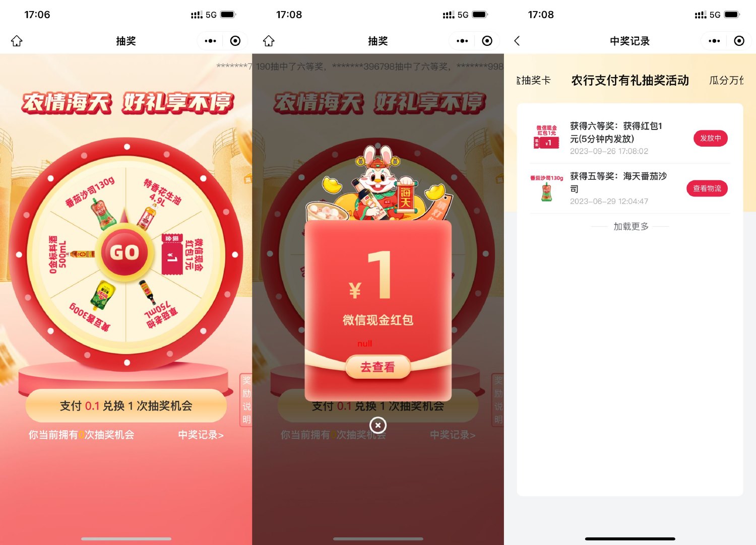 农行0.1亓抽海天调味料或红包预览图01