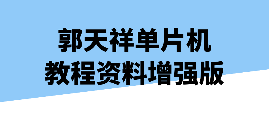 郭天祥单片机教程资料增强版预览图01