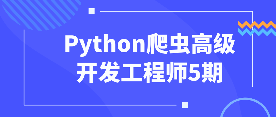 Python爬虫高级开发工程师5期预览图01