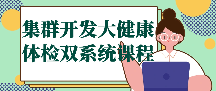 集群开发大健康体检双系统课程预览图01