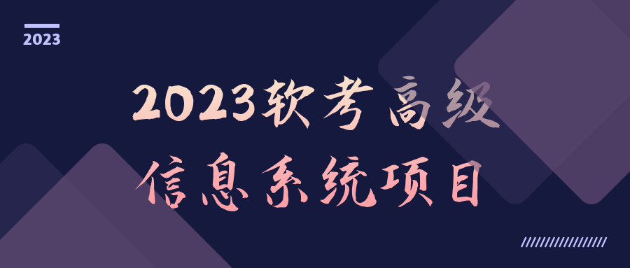 2023软考高级信息系统项目预览图01