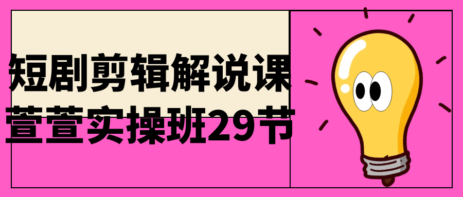 短剧剪辑解说课萱萱实操班29节预览图01