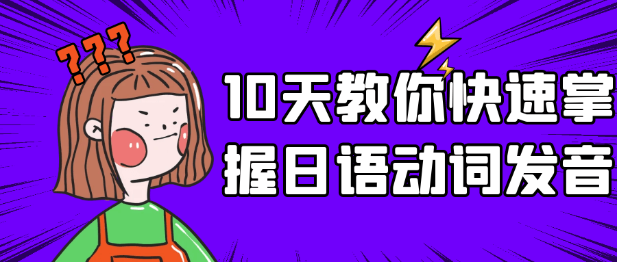 10天教你快速掌握日语动词发音预览图01