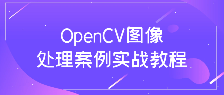 OpenCV图像处理案例实战教程预览图01