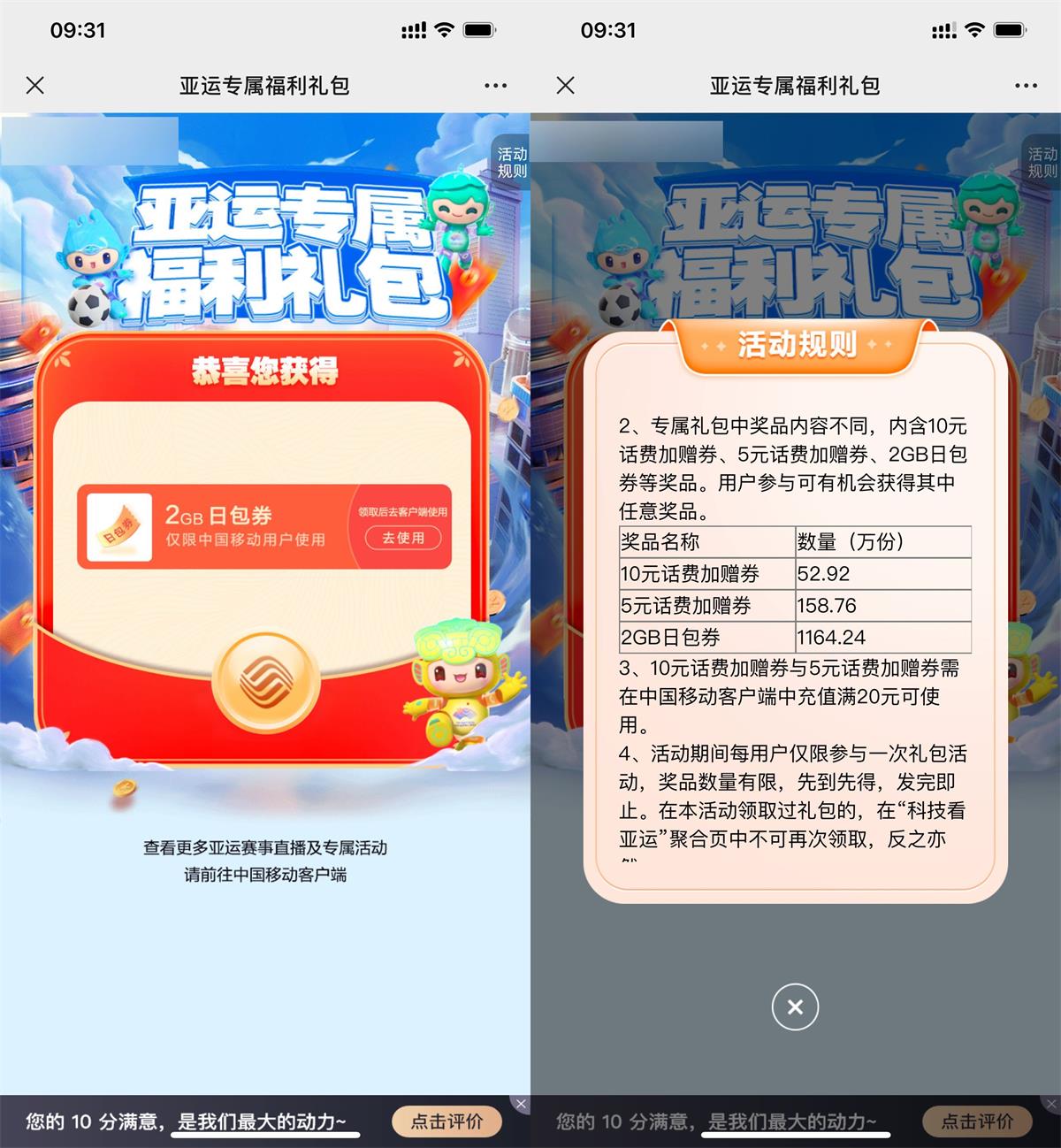 移动亚运礼包领流量或话费券预览图01