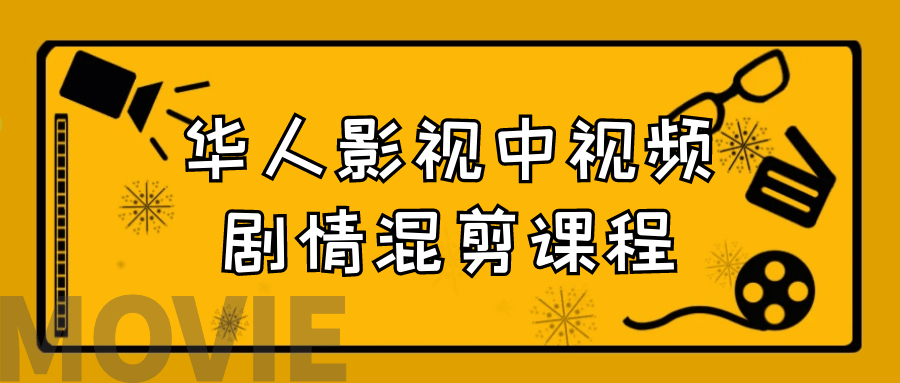 华人影视中视频剧情混剪课程预览图01