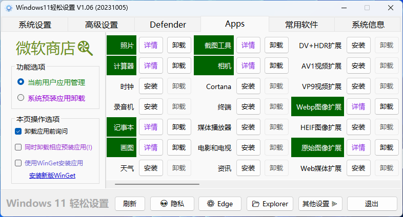 Windows11轻松设置v1.06绿色版