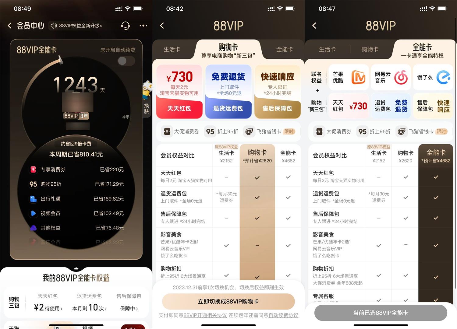 淘宝88VIP权益全新升级了预览图01