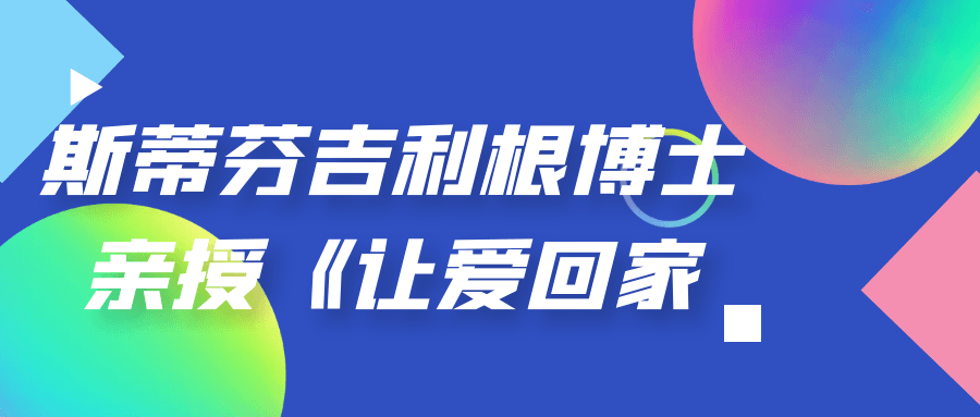 斯蒂芬吉利根博士亲授《让爱回家》预览图01