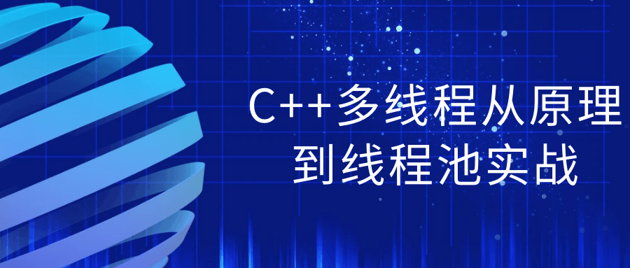 C++多线程从原理到线程池实战预览图01