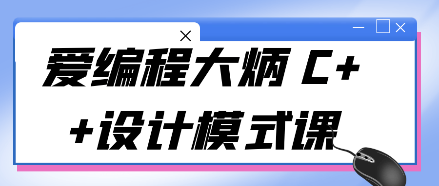 爱编程大炳 C++设计模式课预览图01