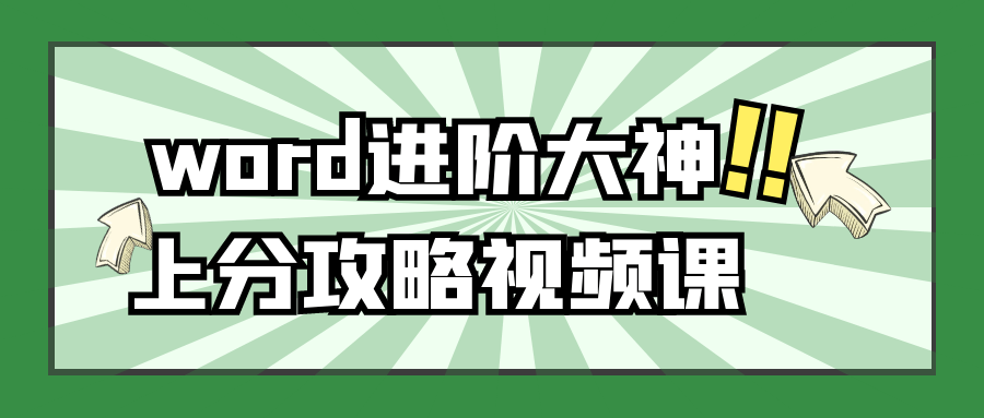 word进阶大神上分攻略视频课预览图01