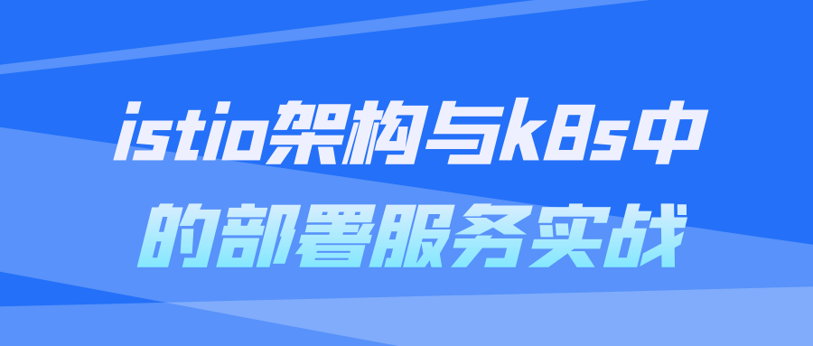 istio架构与k8s中的部署服务实战预览图01