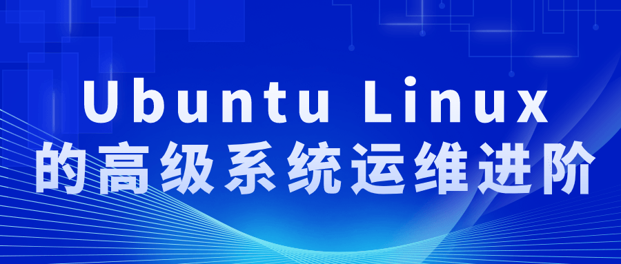 Ubuntu Linux的高级系统运维进阶预览图01