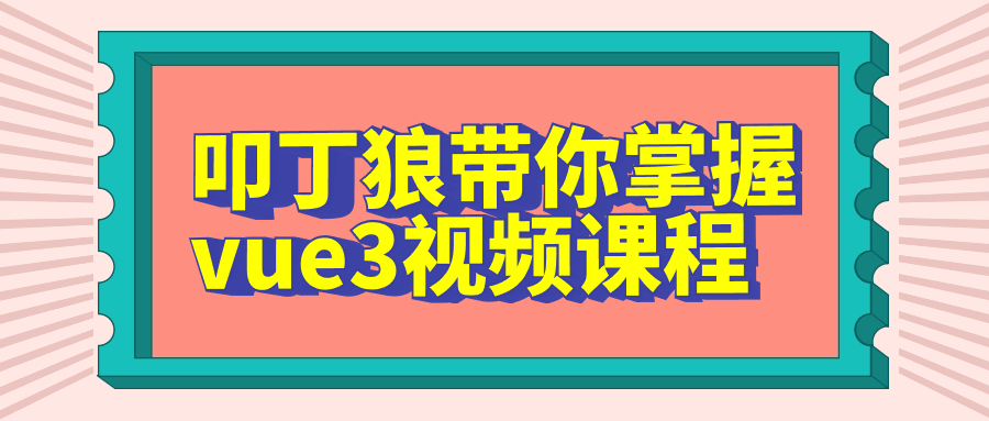 叩丁狼带你掌握vue3视频课程预览图01