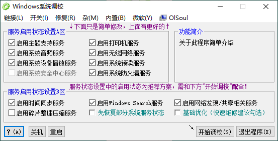 OlSoul系统调校程序v2023.10.15预览图01