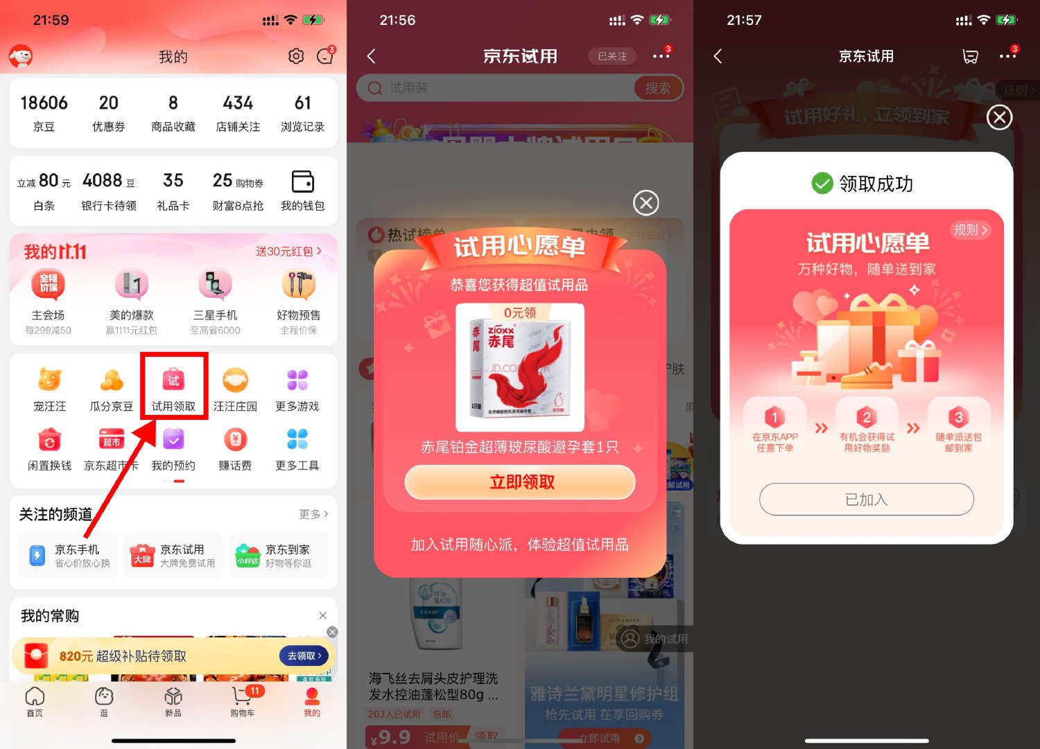 京东试用部分用户免费领实物预览图01