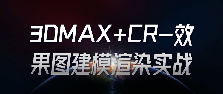 3DMAX+CR-效果图建模渲染实战预览图01