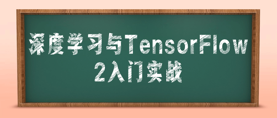 深度学习与TensorFlow 2入门实战