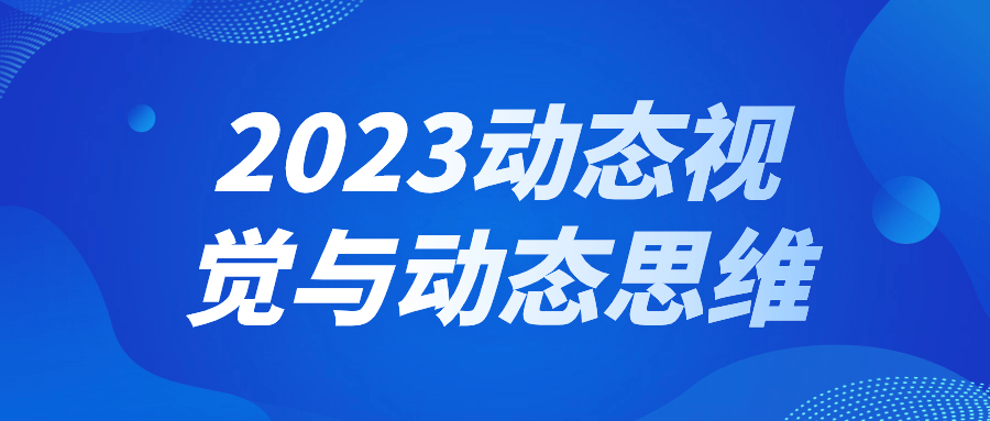 2023动态视觉与动态思维预览图01