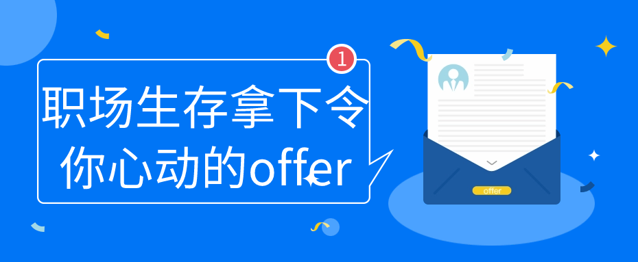 职场生存拿下令你心动的offer预览图01