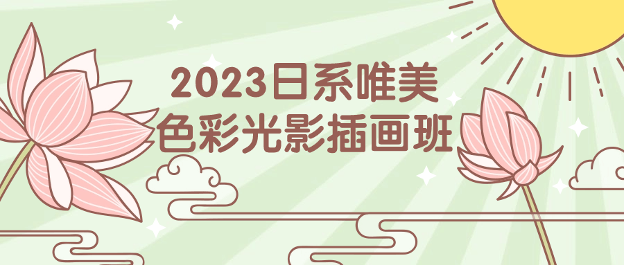 2023日系唯美色彩光影插画班预览图01