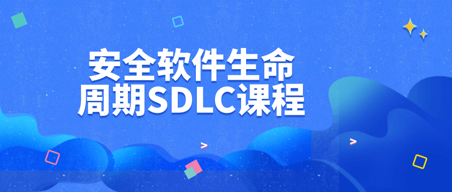 安全软件生命周期SDLC课程预览图01