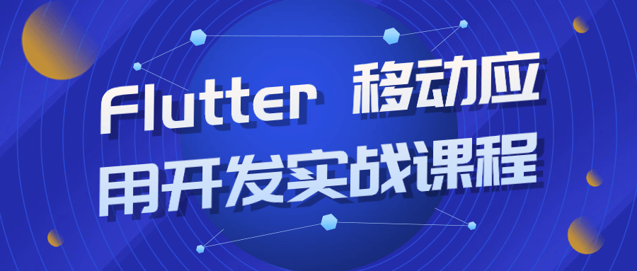 Flutter 移动应用开发实战课程预览图01