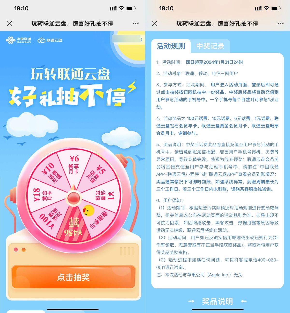 联通云盘抽1~100元话费或会员预览图01