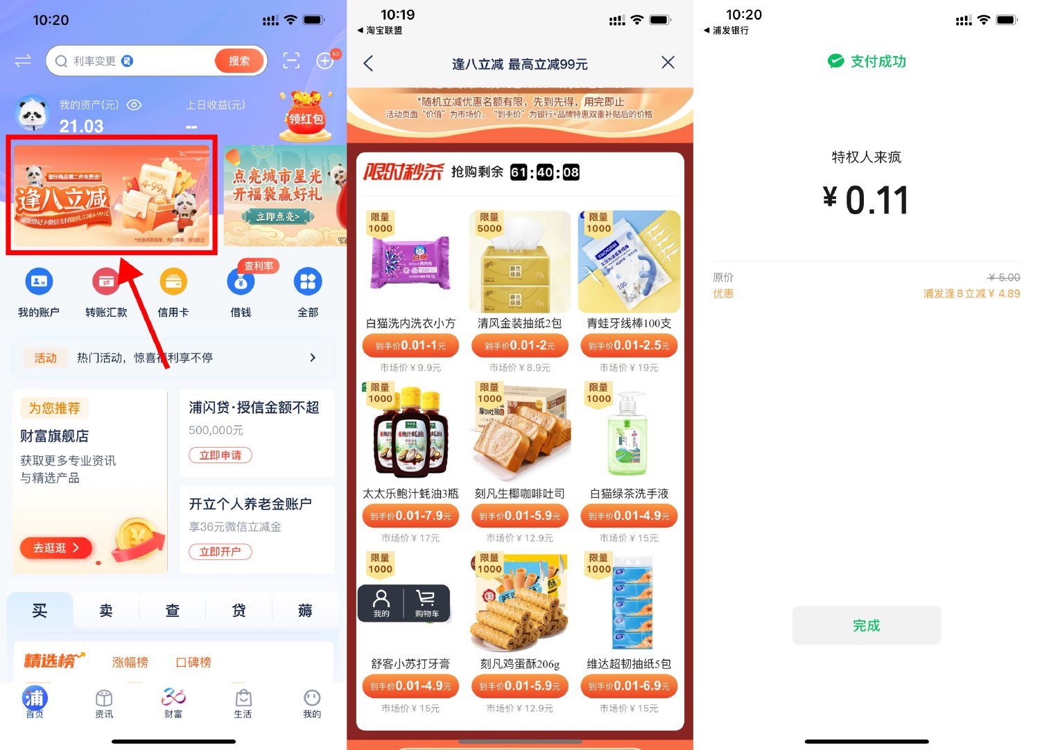 浦发逢8立减最低0.01元撸实物预览图01