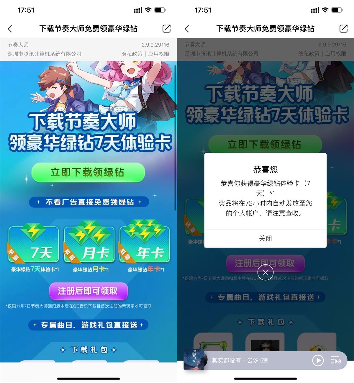 节奏大师新用户领7~365绿钻预览图01