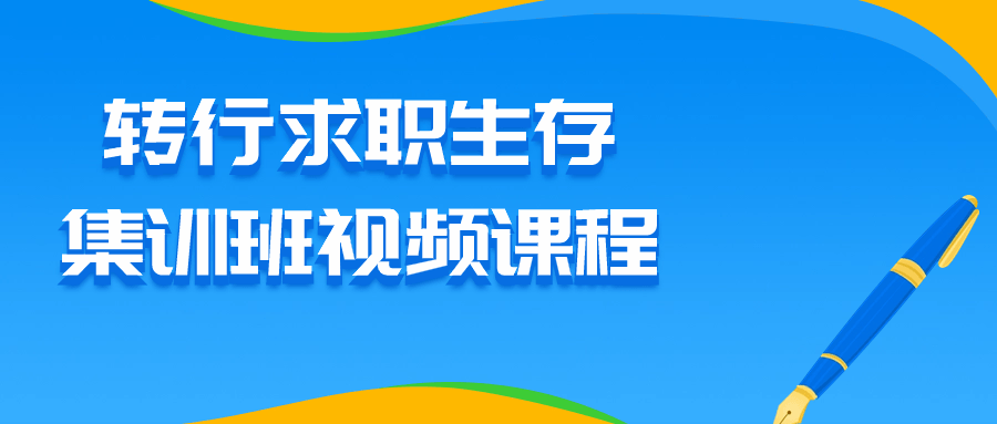 转行求职生存集训班视频课程预览图01