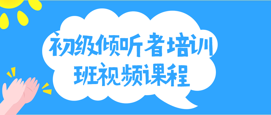 初级倾听者培训班视频课程