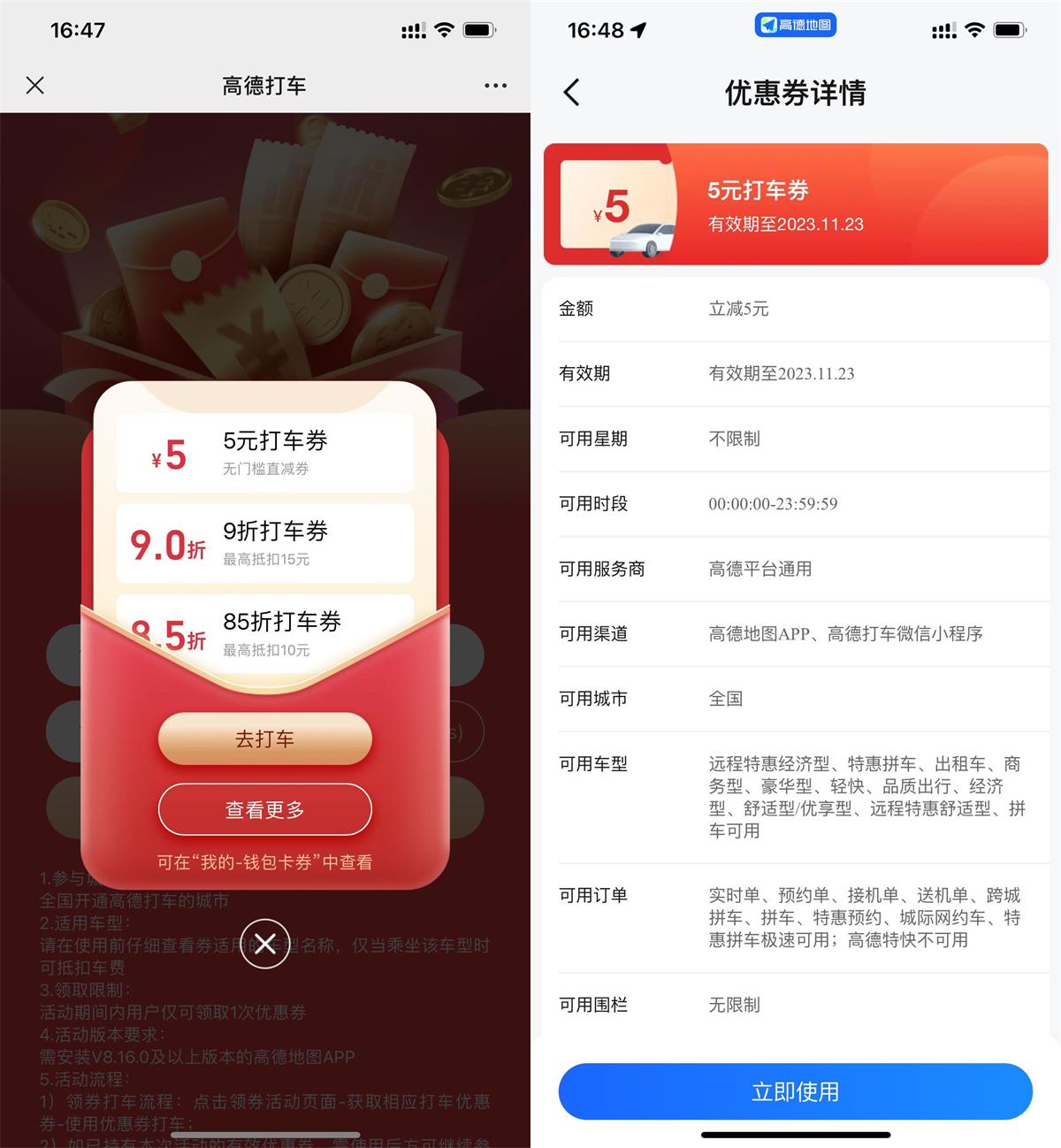 高德直接领5元无门槛打车券预览图01