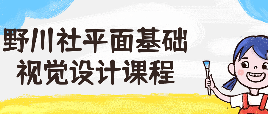 野川社平面基础视觉设计课程预览图01