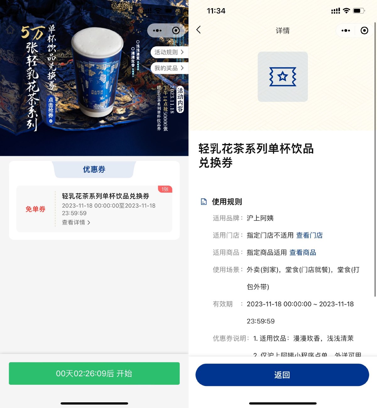 沪上阿姨整点领取饮品兑换券预览图01