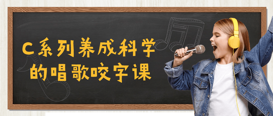 C系列养成科学的唱歌咬字课预览图01