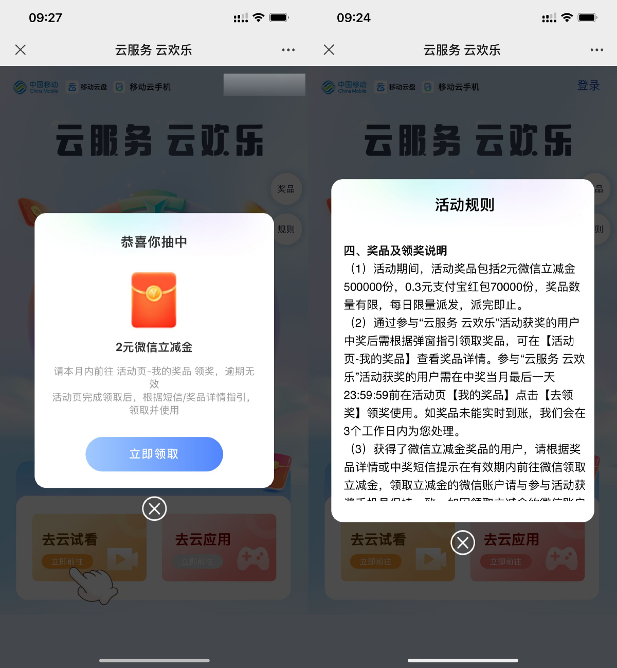 移动云手机抽0.3~2元立减金预览图01