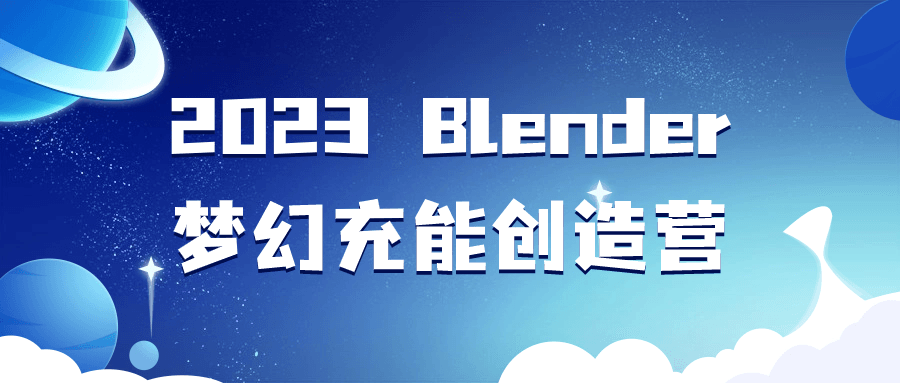 2023 Blender梦幻充能创造营预览图01