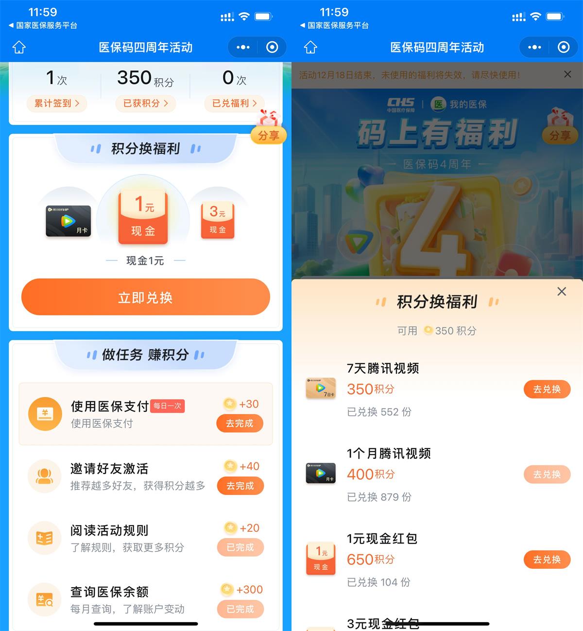 医保四周年兑换7天腾讯视频预览图01