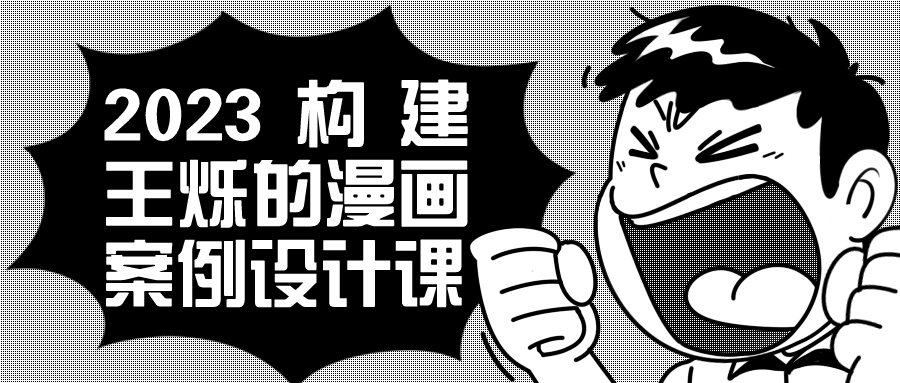 2023构建王烁的漫画案例设计课预览图01