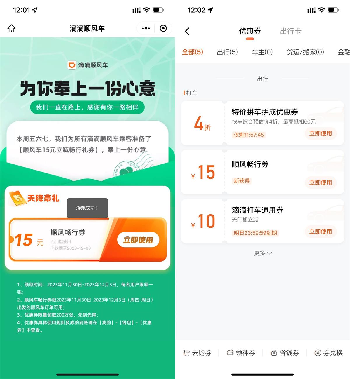 滴滴领取15元无门槛顺风车券预览图01