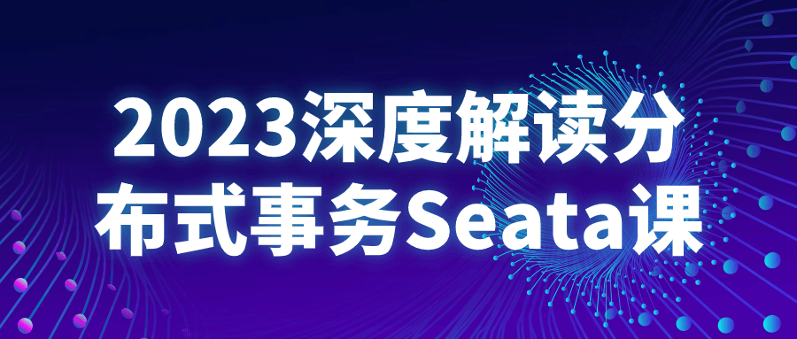 2023深度解读分布式事务Seata课预览图01