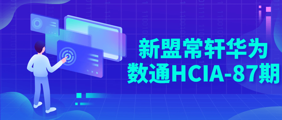 新盟常轩华为数通HCIA-87期预览图01