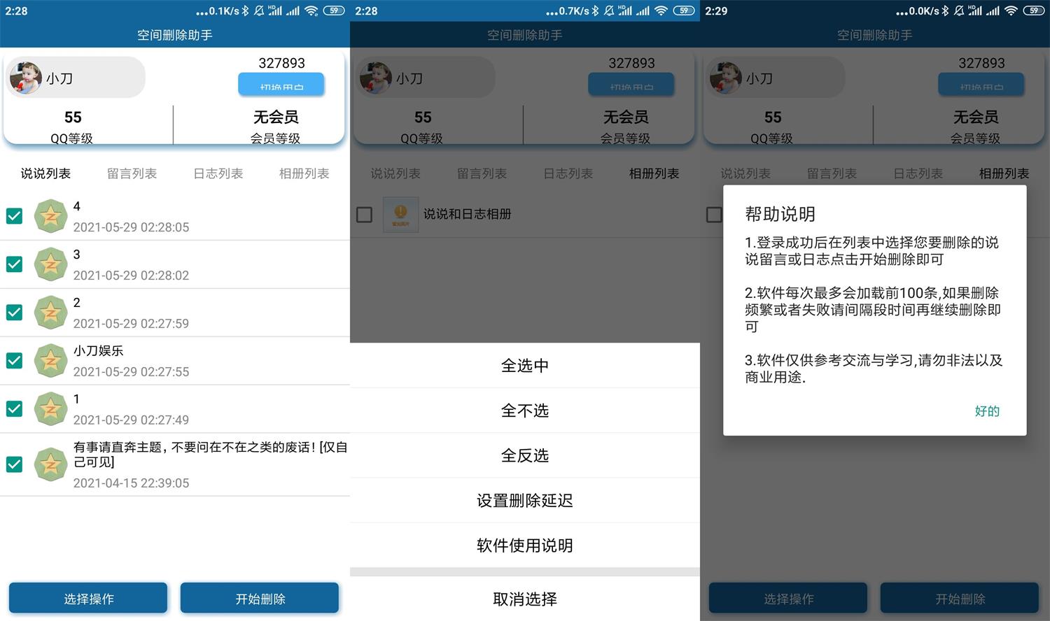 安卓QQ空间批量删除助手v6.0