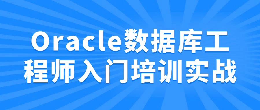 Oracle数据库工程师入门培训实战预览图01